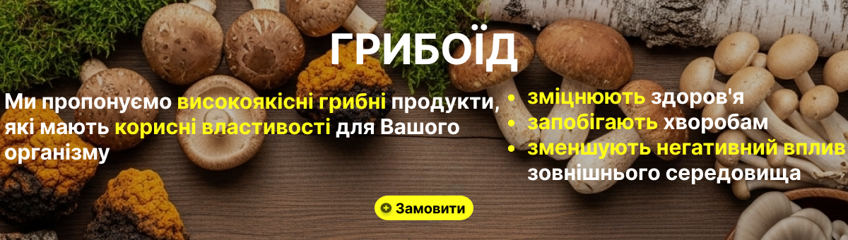 Гриби сухі цілі